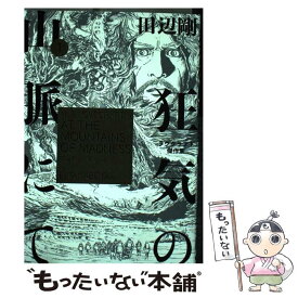 楽天市場 狂気の山脈にて 田辺 剛 コミックの通販 楽天市場 狂気の山脈にて 田辺 剛 コミックの通販