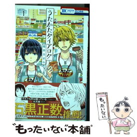 【中古】 うたかたダイアログ 1 / 稲井カオル / 白泉社 [コミック]【メール便送料無料】【あす楽対応】