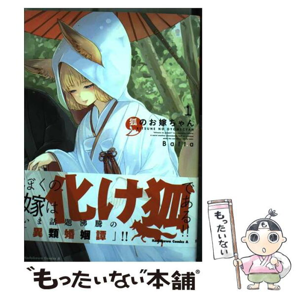 【中古】 狐のお嫁ちゃん（1） / Batta / KADOKAWA [コミック]【メール便送料無料】【最短翌日配達対応】