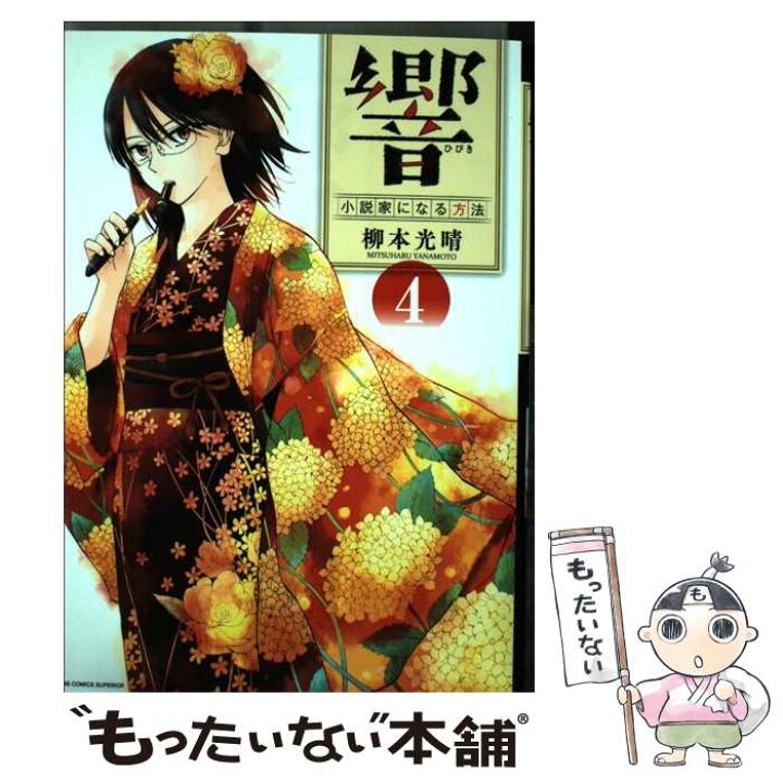 楽天市場 中古 響 小説家になる方法 ４ 柳本 光晴 小学館 コミック メール便送料無料 あす楽対応 もったいない本舗 楽天市場店
