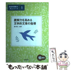 【中古】 読解力を高める文学的文章の指導（低学年） / 藤田 慶三 / 東洋館出版社 [単行本]【メール便送料無料】【最短翌日配達対応】