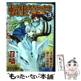 楽天市場 転生しちゃったよ いや ごめん コミックの通販
