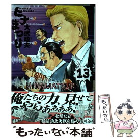 【中古】 ヒナまつり 13 / 大武 政夫 / KADOKAWA [コミック]【メール便送料無料】【あす楽対応】