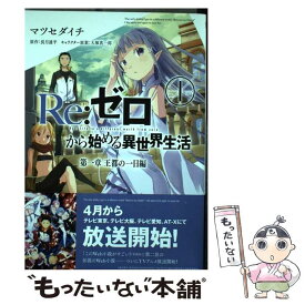 【中古】 Re：ゼロから始める異世界生活第一章 1 / マツセ ダイチ, 大塚 真一郎, 長月 達平 / KADOKAWA/メディアファクトリー [コミック]【メール便送料無料】【あす楽対応】