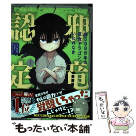 【中古】 齢5000年の草食ドラゴン、いわれなき邪竜認定 やだこの生贄、人の話を聞いてくれない 1 / 榎本快晴, ムロコウイチ / [コミック]【メール便送料無料】【最短翌日配達対応】