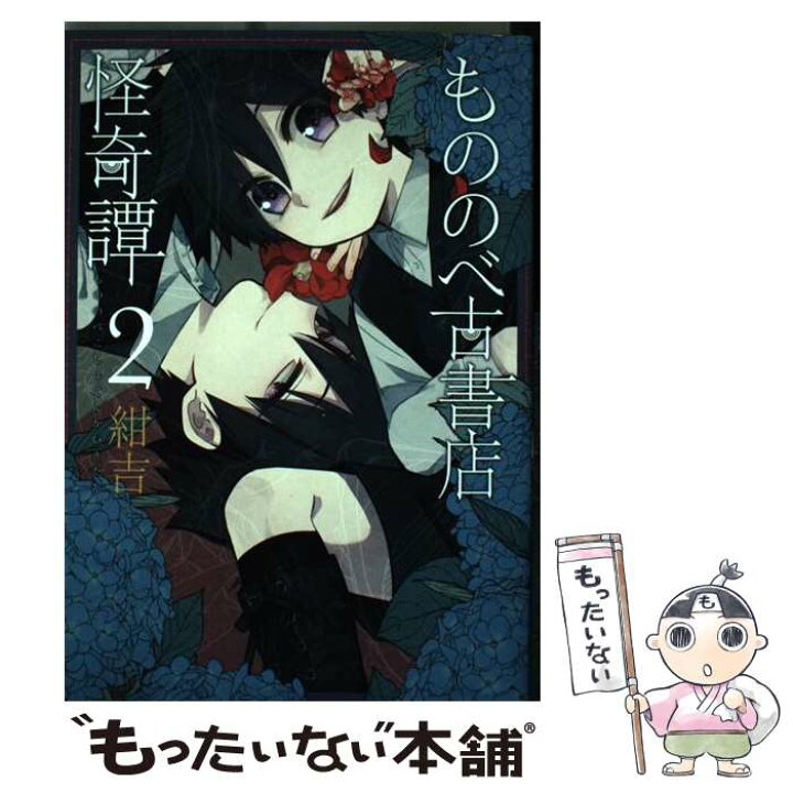 楽天市場 中古 もののべ古書店怪奇譚 ２ 紺吉 マッグガーデン コミック メール便送料無料 あす楽対応 もったいない本舗 楽天市場店