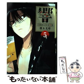 楽天市場 響 小説家になる方法 中古の通販
