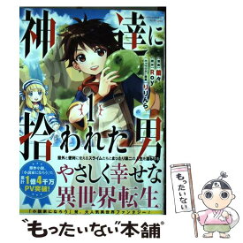 【中古】 神達に拾われた男 1 / Roy, 蘭々 / スクウェア・エニックス [コミック]【メール便送料無料】【あす楽対応】