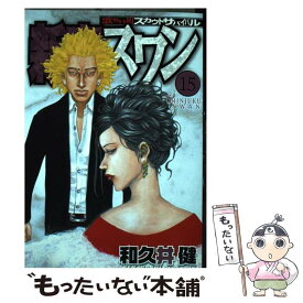 【中古】 新宿スワン 15 / 和久井 健 / 講談社 [コミック]【メール便送料無料】【あす楽対応】