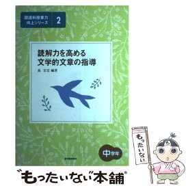 【中古】 読解力を高める文学的文章の指導（中学年） / 泉 宜宏 / 東洋館出版社 [単行本]【メール便送料無料】【最短翌日配達対応】