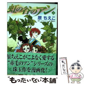 【中古】 虹の谷のアン 上 / 原 ちえこ / 講談社 [コミック]【メール便送料無料】【あす楽対応】