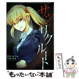 【中古】 サツリクルート 5 / 吉宗 / 小学館 [コミック]【メール便送料無料】【あす楽対応】