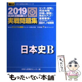 【中古】 大学入試センター試験実戦問題集日本史B 2019 / 全国入試模試センター / 駿台文庫 [単行本]【メール便送料無料】【あす楽対応】