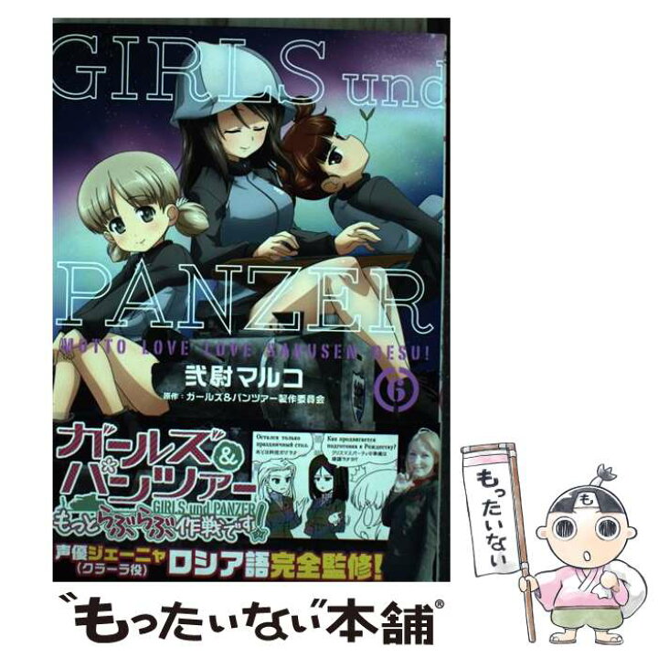 楽天市場 中古 ガールズ パンツァーもっとらぶらぶ作戦です ６ 弐尉 マルコ Kadokawa メディアファクトリー コミック メール便送料無料 あす楽対応 もったいない本舗 楽天市場店