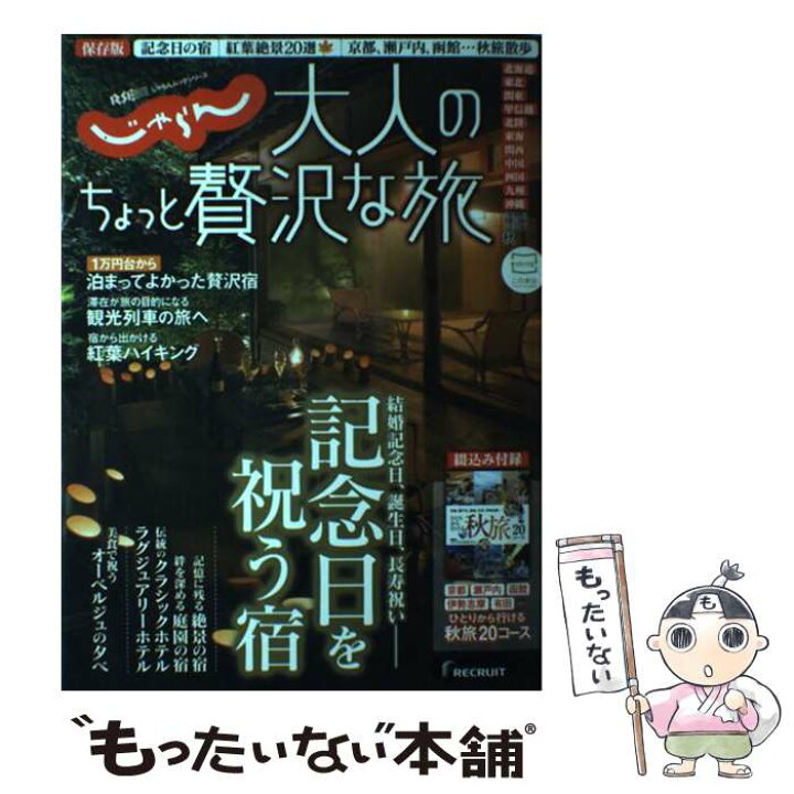 楽天市場】【中古】 じゃらん大人のちょっと贅沢な旅 保存版 2016  