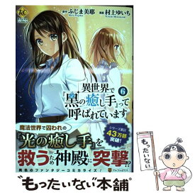 楽天市場 異世界で 黒の癒し手 って呼ばれています 中古の通販 楽天市場 異世界で 黒の癒し手 って呼ばれています 中古の通販