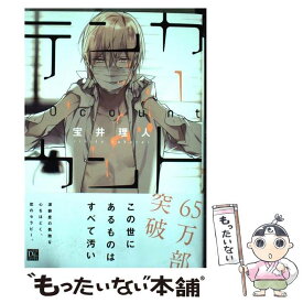 【中古】 テンカウント 1 / 宝井 理人 / 新書館 [コミック]【メール便送料無料】【あす楽対応】