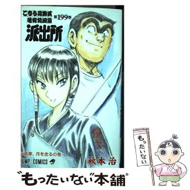 【中古】 こちら葛飾区亀有公園前派出所 第199巻 / 秋本 治 / 集英社 [コミック]【メール便送料無料】【あす楽対応】