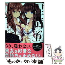 【中古】 捏造トラップーNTRー 6 / コダマ ナオコ / 一迅社 [コミック]【メール便送料無料】【あす楽対応】