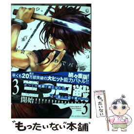 【中古】 出会って5秒でバトル 3 / はらわたさいぞう, みやこ かしわ / 小学館 [コミック]【メール便送料無料】【あす楽対応】