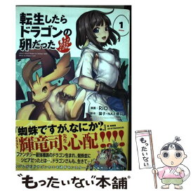 楽天市場 生したらドラゴンの卵だった 1の通販