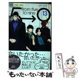 【中古】 5時から9時まで 13 / 相原 実貴 / 小学館 [コミック]【メール便送料無料】【あす楽対応】