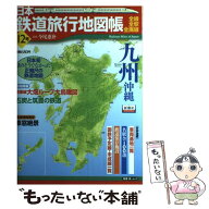 【中古】 日本鉄道旅行地図帳（12号） 九州 沖縄 / 今尾 恵介 / 新潮社 [ムック]【メール便送料無料】【…