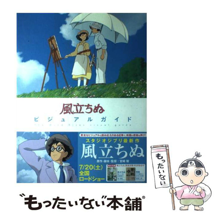楽天市場 中古 風立ちぬビジュアルガイド スタジオジブリ 角川書店 単行本 メール便送料無料 あす楽対応 もったいない本舗 楽天市場店