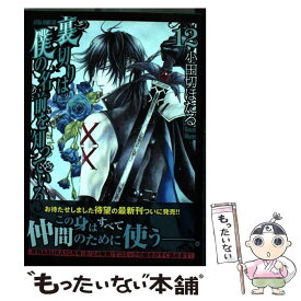 楽天市場 裏切りは僕の名前を知っている コミックの通販