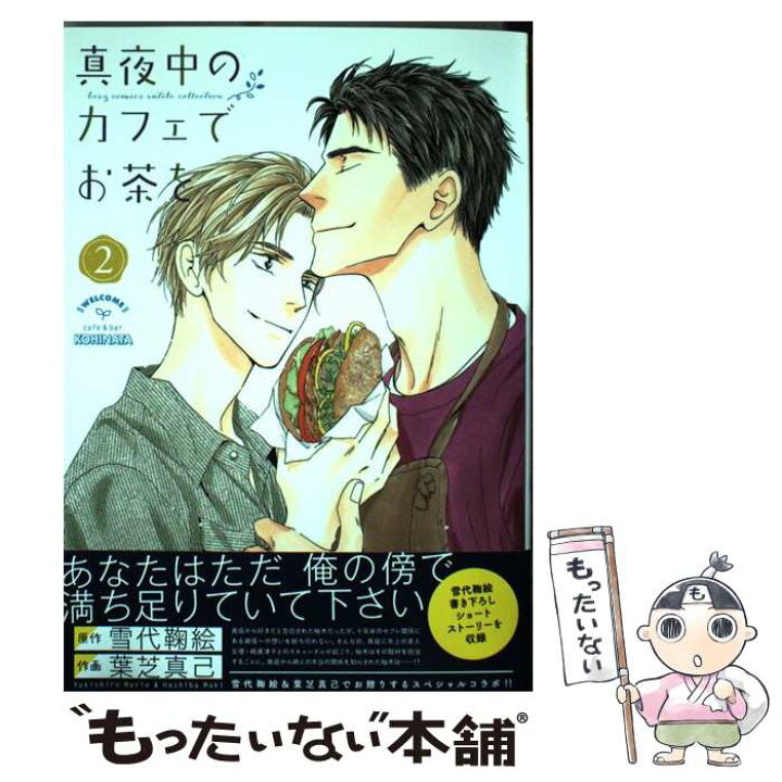 楽天市場 中古 真夜中のカフェでお茶を ２ 雪代 鞠絵 葉芝 真己 幻冬舎コミックス コミック メール便送料無料 あす楽対応 もったいない本舗 楽天市場店
