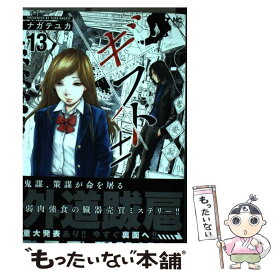 【中古】 ギフト± 13 / ナガテ ユカ / 日本文芸社 [コミック]【メール便送料無料】【あす楽対応】