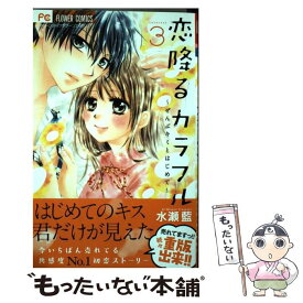 【中古】 恋降るカラフル～ぜんぶキミとはじめて～ 3 / 水瀬 藍 / 小学館 [コミック]【メール便送料無料】【あす楽対応】