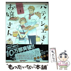 【中古】 パティシエさんとお嬢さん 1 / 銀泥 / 一迅社 [コミック]【メール便送料無料】【あす楽対応】