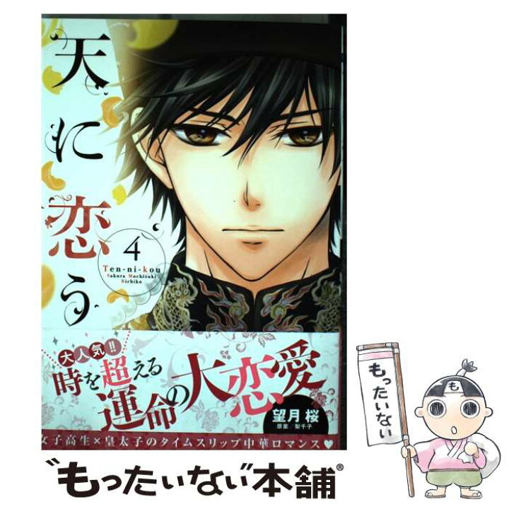 楽天市場 中古 天に恋う ４ 望月桜 宙出版 コミック メール便送料無料 あす楽対応 もったいない本舗 楽天市場店