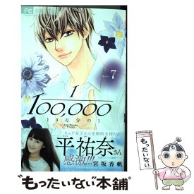 【中古】 10万分の1 7 / 宮坂 香帆 / 小学館 [コミック]【メール便送料無料】【あす楽対応】