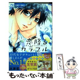 【中古】 恋降るカラフル～ぜんぶキミとはじめて～ 2 / 水瀬 藍 / 小学館 [コミック]【メール便送料無料】【あす楽対応】