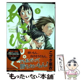 【中古】 あさひなぐ 5 / こざき 亜衣 / 小学館 [コミック]【メール便送料無料】【あす楽対応】