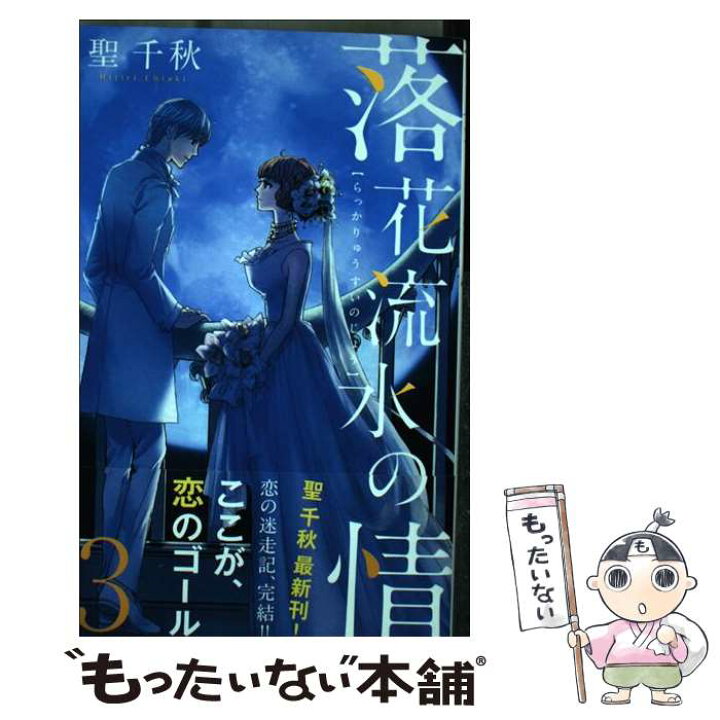楽天市場 中古 落花流水の情 ３ 聖 千秋 集英社クリエイティブ コミック メール便送料無料 あす楽対応 もったいない本舗 楽天市場店