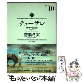 【中古】 チェーザレ 破壊の創造者 10 / 惣領 冬実 / 講談社 [コミック]【メール便送料無料】【あす楽対応】