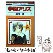 楽天市場】学園アリス 29の通販 