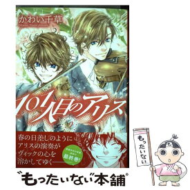楽天市場 101人目のアリス 中古 本 雑誌 コミック の通販 楽天市場 101人目のアリス 中古 本 雑誌 コミック の通販