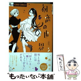 楽天市場 初恋の世界 中古の通販