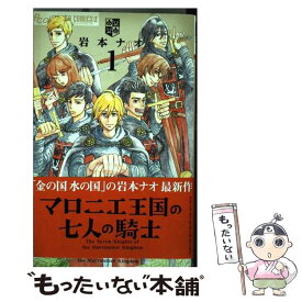 【中古】 マロニエ王国の七人の騎士 1 / 岩本 ナオ / 小学館 [コミック]【メール便送料無料】【あす楽対応】