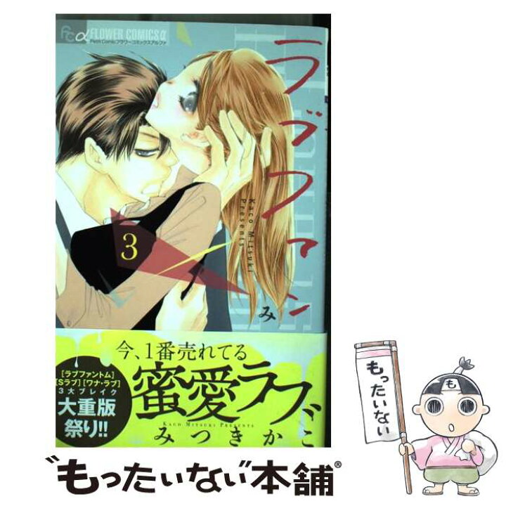 楽天市場 中古 ラブファントム ３ みつき かこ 小学館 コミック メール便送料無料 あす楽対応 もったいない本舗 楽天市場店