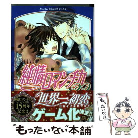 【中古】 純情ロマンチカ 第22巻 / 中村 春菊 / KADOKAWA [コミック]【メール便送料無料】【あす楽対応】