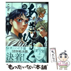 【中古】 あさひなぐ 21 / こざき 亜衣 / 小学館 [コミック]【メール便送料無料】【あす楽対応】