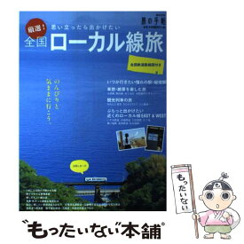 【中古】 厳選！全国ローカル線旅 思い立ったら出かけたい　全国鉄道路線図付き / 交通新聞社 / 交通新聞社 [ムック]【メール便送料無料】【最短翌日配達対応】