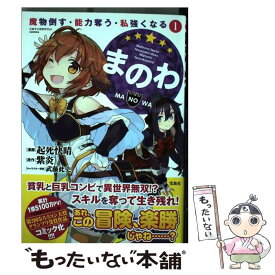 楽天市場 まのわ 魔物倒す 能力奪う 私強くなるの通販 楽天市場 まのわ 魔物倒す 能力奪う 私強くなるの通販