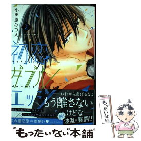 楽天市場 初恋ダブルエッジ 中古 本 雑誌 コミック の通販