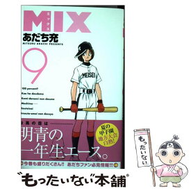 中古 【中古】 MIX 9 / あだち 充 / 小学館 [コミック]【メール便送料無料】【あす楽対応】